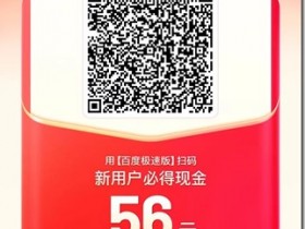 速度来领取56元,百度极速版看看视频获得20元!