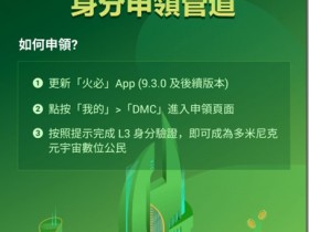 做海外投資,從火幣申請成為多米尼克元宇宙數字公民開啟 ,人人領取多米尼克數字公民身份。 huobi註冊領取多米尼克公民身份教程,未來可能送多米尼克護照。擁有多米尼克數字公民身份,開啟海外全球投資自由之路!