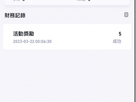 美滋滋,今天收到HKD港交所(香港數字資產交易所)活動獎勵5個HDAO平台幣,價值相當於2美金!