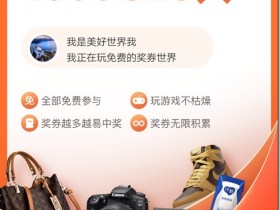奖券世界,每天10分钟赚米,长期耐玩,奖券参与抽奖收益丰厚。奖券世界每日躺赚,永久管道收益,世界金币变现方式。奖券世界平民玩法,奖券世界高阶玩法。奖券世界最开始做的元老金币资产已经翻倍50倍,奖券世界今年的分红暴富机遇!