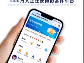 寄大大寄快遞省錢,寄全國5元,上門取件,省錢又省力。5元首重全國飛,寄大大合伙人補貼月入過萬不是夢。寄大大省錢寄快遞操作步驟 寄大大便宜寄快遞攻略 寄大大寄快遞注意事項