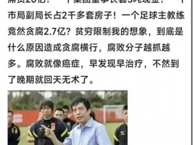 一地鸡毛扭曲的中国经济,腐败的专制经济,现在做官信仰很低 不如农民,当官不发财,请我都不来。1个局长8个亿 一个主席贪污20亿 1个副局长占2千套房子!现在中国这个社会怎么了?大官睡小官,领导睡下属,校长睡老师,教授睡学生,导演睡演员,医生睡护士。这样下去,我们国家社会风气还能好吗?14年以来一直保卫中国股市3000点,中国股市不给上涨百姓分红。国家人为369等发退休养老金!中国大陆百分之55存款收入为零,房地产经济放任涨价不给降价。8000万人用掉全国财政收入百分之40以上!全国14亿人口 8亿人负债 4亿人逾期 90后平均负债12.7万,触目惊心!