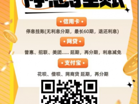 福音 《债无忧 》,债务优化 个性化分期还款 停息挂账 最长60期 ,减免利息,再分期 债务延期 停止催收 防止被诉, 尽快走出债务泥潭,助力您轻松上岸!