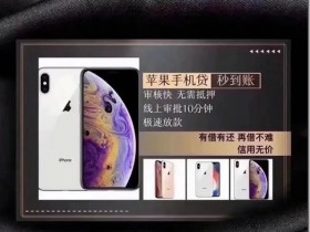 苹果回租id贷《 钱袋回租 》苹果手机XR以上,期限最长12期,老客户免审提额降息,不查征信,当天秒批下款!