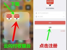 中国银联云闪付收银台商户自助进件操作流程 云闪付收银台申请注册流程 云闪付收银台