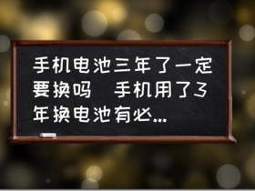 手機電池三年了一定要換嗎(手機用了3年換電池有必要嗎?) 不管你用不用手機鋰電池,手機電池的保質期一般是3年,3年後會很快衰減。手機的電池更換周期,業內普遍的說法是:滿充放電500次後更換電池。蘋果手機是基於電池健康的,低於80%就需要更換。