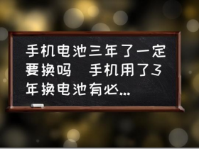 手機電池三年了一定要換嗎(手機用了3年換電池有必要嗎？) 不管你用不用手機鋰電池，手機電池的保質期一般是3年，3年後會很快衰減。手機的電池更換周期，業內普遍的說法是:滿充放電500次後更換電池。蘋果手機是基於電池健康的，低於80%就需要更換。