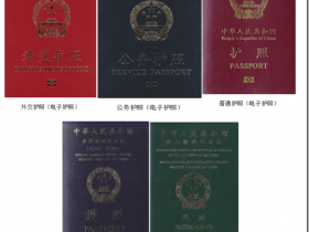 中国护照号码组成,护照编号规则:护照号码是几位数? 中国护照号一共是9位数。开头一个大写字母,后面是八个阿拉伯数字。护照中,只有第一个字母(e或g)是字母,其余都是数字。中华人民共和国护照分为外交护照、官方护照、普通护照和特区护照。外交护照、公务护照和公务普通护照统称为"因公护照",普通护照俗称"因私护照"。字母“E”开头的代表有电子芯片的普通护照。在公开的资料中,除了公务人员,全球华人只有3人拥有联合国护照。在中国只有三个人拥有联合国护照,分别是马云,李连杰和黎明。马云的联合国红色护照,马云的联合国护照可免签220个国家,联合国通行证享有外交豁免权!