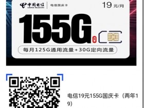 电信19元155G国庆卡(两年19)性价比高!每个月125G通用流量+30G定向流量