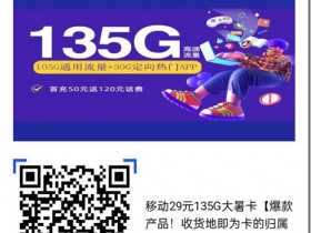 驚喜,移動29元135G大流量大暑卡【爆款產品!收貨地即為卡的歸屬地】