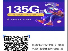 驚喜，移動29元135G大流量大暑卡【爆款產品！收貨地即為卡的歸屬地】