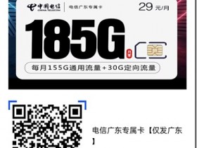 电信广东专属卡 超大流量 185G流量 走过路过来看看！！！