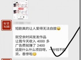 2024最火爆的項目——好省短劇 ,做短劇真的簡單又好賺 無需投資,靠譜又自由賺米 學員的日收入都是4位數起步,月入都是上萬+!