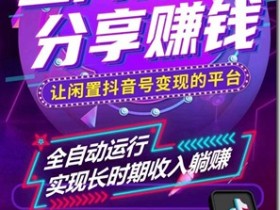 星河推廣平台 - 讓抖音號變現!全自動運行,實現長時期收入躺賺!
