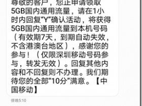 深圳移动号码进 ,免费领取5G流量,有效期 7 天