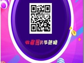 《赤子飞龙百货商城》- 刷名片赞、空间人气、说说赞、QQ大会员、超级会员、全民K歌鲜花、QQ钻等。承接【抖音业务】【快手业务】【小红书业务】每天还可免费抽奖,欢迎收藏!