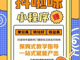 哆啦咪快手自动涨粉 哆啦咪小程序变现平台 ,筷手懒人专属托管【自动】, 轻创业无门槛高回报 超高单价收益迅速到账!