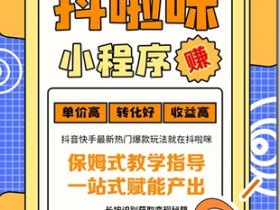 哆啦咪快手自動漲粉 哆啦咪小程序變現平台 ，筷手懶人專屬託管【自動】， 輕創業無門檻高回報 超高單價收益迅速到賬！