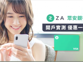 ZA BANK香港眾安銀行可線上開戶,最快5分鐘,0門檻!眾安銀行 ZA Bank開戶教程 眾安銀行香港卡的世界級功能 ZA眾安銀行香港卡可以用於Wise賬戶的激活