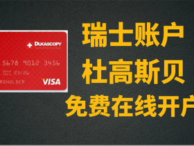 瑞士Dukascopy Bank(杜高斯貝銀行)開戶教程 杜高斯貝開設全球多幣種賬戶(MCA) 瑞士杜高斯貝銀行卡郵寄到家 可收U 直接換U出入金