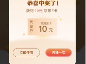 建設銀行做任務享好禮任務 建行1000積分任務抽獎獲得禮物 10元京東卡和5元京東卡 京東卡使用《沃回收》兌換後累計獲得13.7元