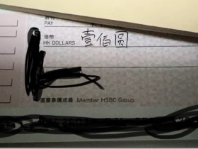 香港支票的寫法和使用方法(上)