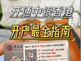 中银香港线上开户攻略 中银同名全球转账免费 中银香港BOCHK跨境汇款手续费及电讯费全免 2024年最新中国大陆居民线上开户中银香港中文教程 中银香港BOCHK国际汇款损耗费用 中银香港实体提款卡确保收到领取方案