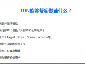 美国ITIN有什么好处呢? 10分钟让IRS给你重新寄送