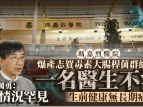 2025新年開始甲流流感來勢兇猛,必須謹慎嚴重對待,不能當作小感冒對待!同事得了流感,三天後人沒了!香港的一所公立醫院傳來一則噩耗,瑪嘉烈醫院腫瘤科有三名醫生相繼感染產志賀毒素大腸桿菌,其中一名年僅30多歲的醫生因此離世,入院24小時內病逝!2月15日,媒體圈傳出一則噩耗,廣東《新周刊》媒體人吳玉燕因嚴重流感離世,同時也是兩個孩子媽媽。於2025年2月4日去世,年僅41歲。