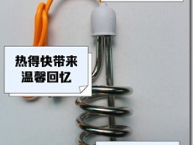 日常生活中 科學合理使用熱得快燒水
