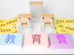 日本正式实施大学学费无偿化!在日本,家里有三个或以上的孩子,大学、短期大学或专科学校的学费和入学金都不用自己掏腰包!