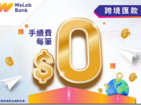 香港WeLab Bank 2025年首月推出跨境汇款免手续费活动反应热烈!WeLab Bank诚意加推跨境汇款免手续费优惠延长至2025年6月30日,方便大家继续随时随地以低成本 使用跨境汇款服务!