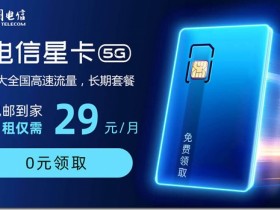 深圳星卡辦理 高性價比電信卡瘋起來攔不住! 深圳星卡29元235G+100分鐘+首月免費 深圳星卡可以辦理2張副卡 同時共享流量話費通話親情號碼資源 家庭超省!