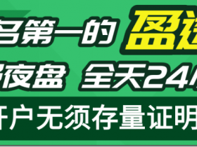 盈透證券IBKR(美國)中文開戶教程 全球排名第一的盈透證券 美國頂級互聯網券商IB 提供股票、期權、期貨、期貨轉換現貨交易、期貨期權、外匯市場、投資基金、差價合同等商品服務 全天24小時交易