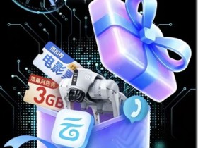 2025中国移动网龄奖回馈全解析:流量宽带特权升级攻略 10年网龄用户享“月度流量包+节假日加赠”双重保障 10年网龄用户可免费升级至“千兆宽带”福利满满