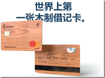 全球首款木質借記卡TreeCard ，申請 Mastercard 木質借記卡，獲取一張美國發行的萬事達實體借記卡