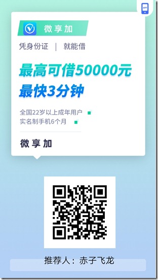 微享加：小额分期有无信用卡，有无芝麻分都可申请，有信用卡大额模式最高下款20万 黑户大黑户，双黑双花全部都来，不是黑户不下款！