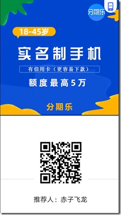 分期樂N次貸，額度不共享，下過款的沒下款的都來，人均20000，秒批秒下！