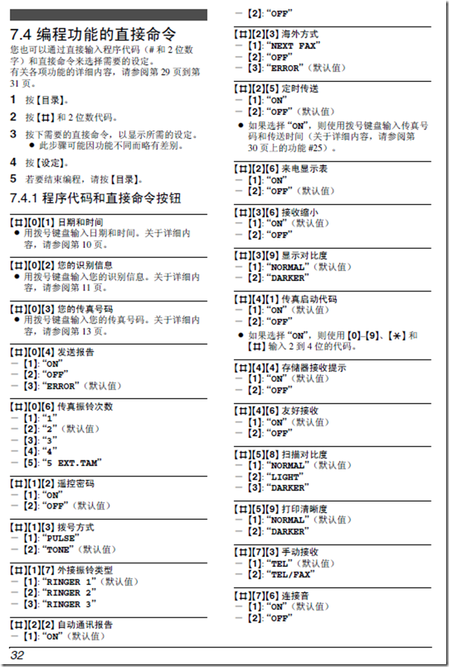 松下传真机KX-FT932CN如何拨打接听电话？松下传真机KX-FT932CN 传真机开启手动自动接收传真， 松下传真机KX-FT932CN编程设置振铃次数，传真机待机时不耗电， 平时如何在传真软件与传真机之间考虑成本