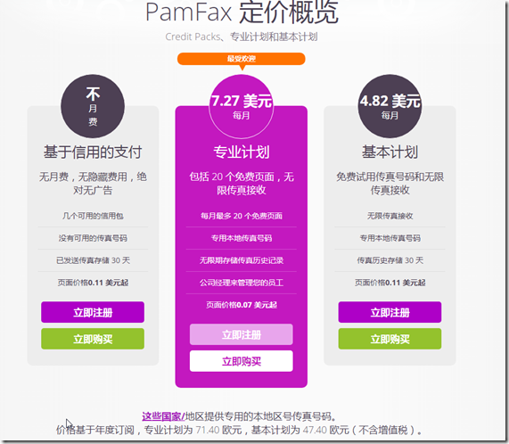 为什么选择 PamFax？PamFax 以极低的成本支持全球传真，无需使用传真机。每页传真价格从 0.11 美元起，不用包月计划，按需定制信用包点数向 236 个支持的国家/地区发送传真