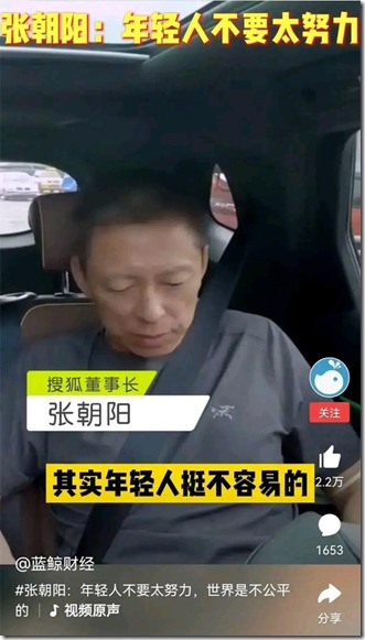 搜狐张朝阳说：如果你能力平平，家境普通，学历一般，怎么打拼也很难逆袭，或者连中产阶层也达不到，不如选择与自己和解。 规规矩矩做人，不给国家和社会添乱，不给父母增加负担，尽量让他们安享晚年。年轻人不要太努力，太过于拼搏的话也是有伤害的！