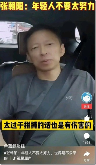 搜狐張朝陽說：如果你能力平平，家境普通，學歷一般，怎麼打拚也很難逆襲，或者連中產階層也達不到，不如選擇與自己和解。 規規矩矩做人，不給國家和社會添亂，不給父母增加負擔，盡量讓他們安享晚年。年輕人不要太努力，太過於拼搏的話也是有傷害的！