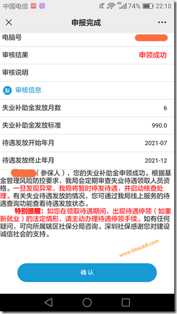 快来领取深圳失业补助金，一个月990，可以连续领取6个月，失业补助金从发放补助金的次月起按月发放，社保机构每月25日前到账。