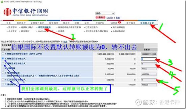 中信国际香港卡办理好后无法转账解决方法 信银国际香港账户网银转账限额设定 信银国际转账限额最好全部调到最高 ，减少转账限制