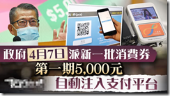 香港財爺宣佈｜ 4 月 7 日 派發 5000元消費券 未申請登記看這裡！以AlipayHK、Tap & Go或WeChat Pay HK帳戶收取消費券的市民，將於當天收到一張有效期至10月31日、金額為5,000元的消費券。