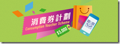 香港財爺宣佈｜ 4 月 7 日 派發 5000元消費券 未申請登記看這裏！以AlipayHK、Tap & Go或WeChat Pay HK帳戶收取消費券的市民，將於當天收到一張有效期至10月31日、金額為5,000元的消費券。