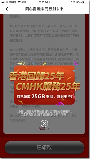 慶香港回歸25周年，CMHK香港中國移動送25G流量，有效期從領取當天算起60天，可以在中國內地，香港，澳門兩岸三地使用。有效期從2021年7月1日到2021年7月31日截止，抓緊時機趕快去領取免費25G三地流量吧！