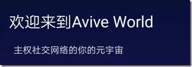 歡迎來到Avive世界，馬斯克都推薦的好項目，中本聰模式，可挖BTC，全新#比特幣挖礦APP，Avive - 2023 年最好的挖礦APP