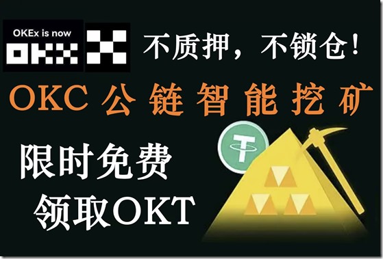 歐易OKX公鏈挖礦 ，每天免費領取獲得OKT收益！ 持USDT挖礦免費領取OKT，歐易OKX公鏈，正規安全可靠。持有1000USDT每日挖礦獲得OKT幣：2個（約240元），提前養老投資理財有門路！