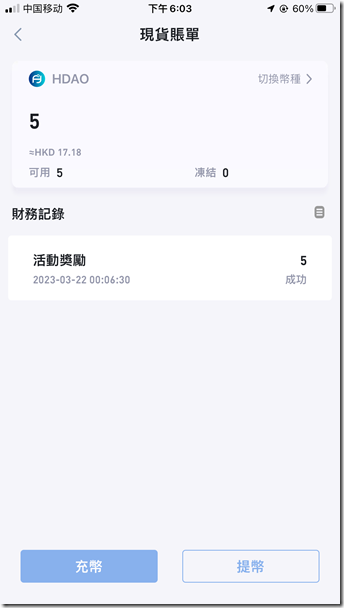 美滋滋，今天收到HKD港交所(香港數字資產交易所）活動獎勵5個HDAO平台幣,價值相當於2美金！